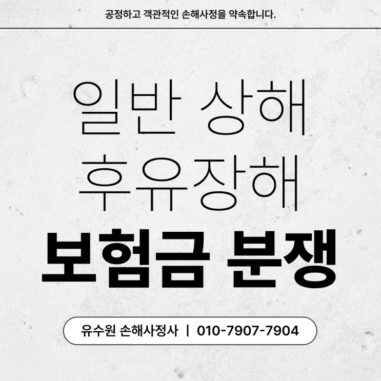  일반상해후유장해 보험금 부지급 이유 알면 답이 보인다