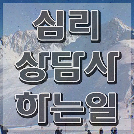  가족 심리상담사 , 심리상담사 1급,2급 동시에 취득한 과정
