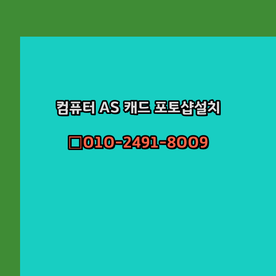  울진 컴퓨터수리 출장 24시 한글 설치 엑셀 ms 오피스 오토캐드 설치 포토샵 일러스트 구매