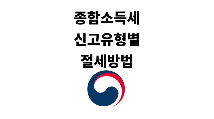 종합소득세 신고안내문을 받으셨나요?(신고유형별 절세방법)