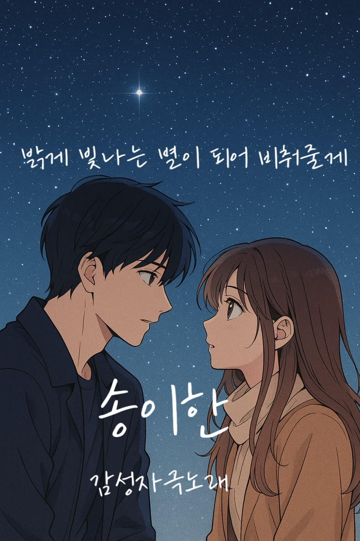  [감성자극노래] 송이한 밝게 빛나는 별이 되어 비춰줄게, 조용히 빛나는 따뜻한 위로