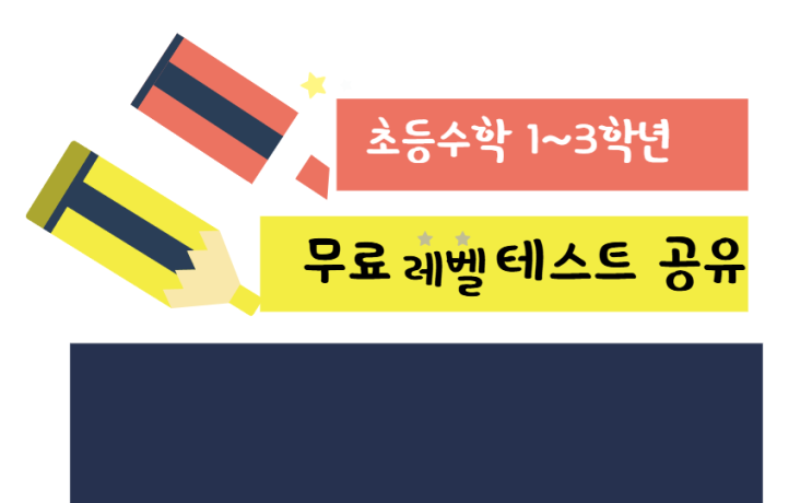  초1~초3 초등수학 레벨테스트 자료공유 무료