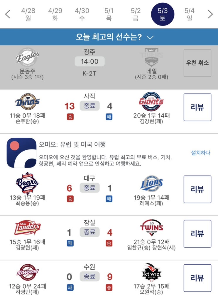 ️5월3일(토) 프로야구 경기 결과️ (두산 대구원정... 