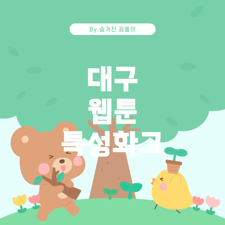  대구에서 웹툰 관련 학과가 있는 특성화고등학교 알아보기