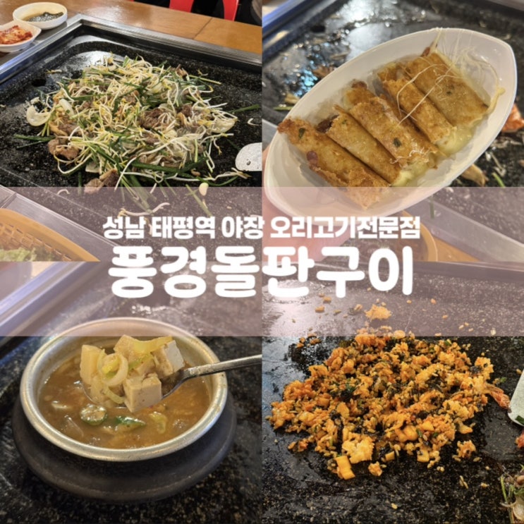  풍경돌판구이 성남 태평역 야장 오리고기 맛집