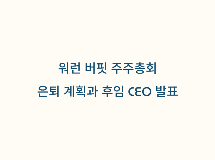 <b>버핏</b> 주주총회 발언 <b>은퇴</b> 계획, 후임 CEO, <b>트럼프</b> 관세 <b>비판</b>까... 