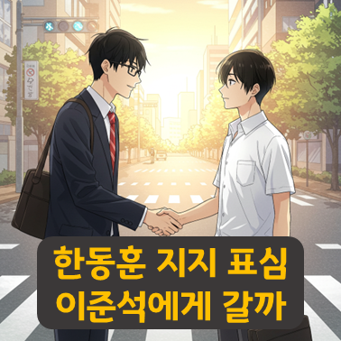 한동훈 지지 <b>표심</b> <b>이준석</b>에게 갈까?