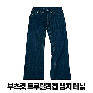 부츠컷 데님을 대표하는 트루릴리젼 생지 데님 소개