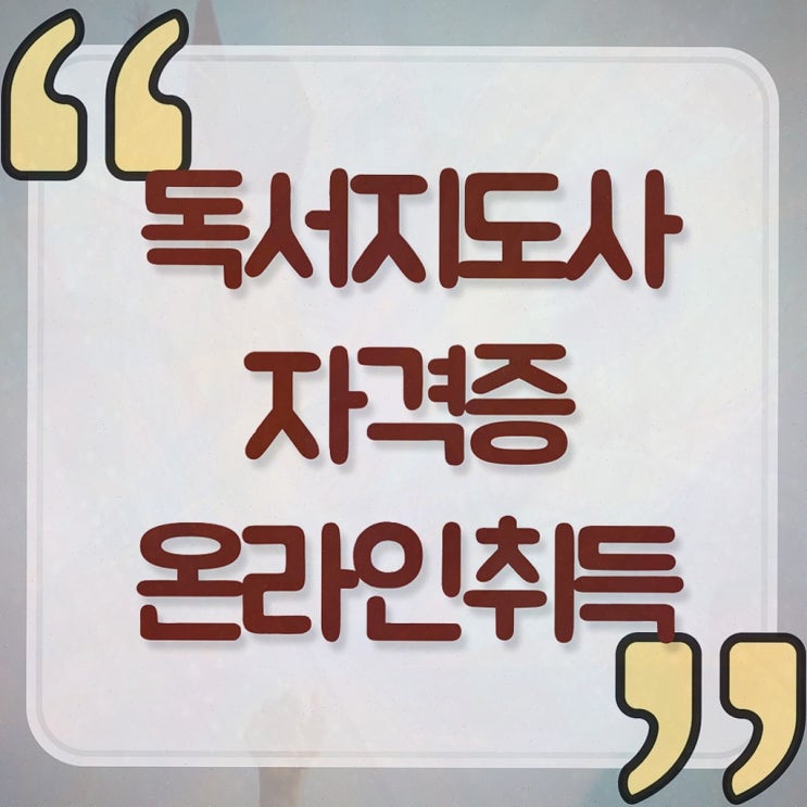  독서지도사 자격증 비용 , 독서지도사 자격증 준비한 방법 정리해드립니다
