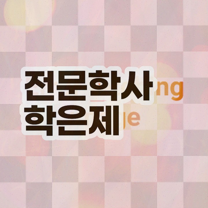  , 학점은행제 전공 일과 병행하며 쉽고 빠르게 준비했던 방법