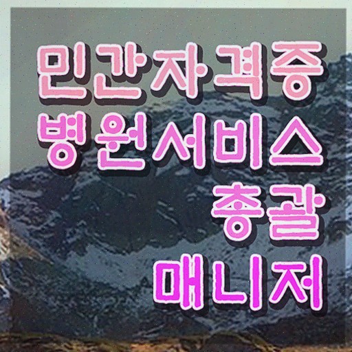  병원서비스총괄매니저 자격증 , 병원서비스총괄매니저 자격증 취득한 정보 확인해봅시다