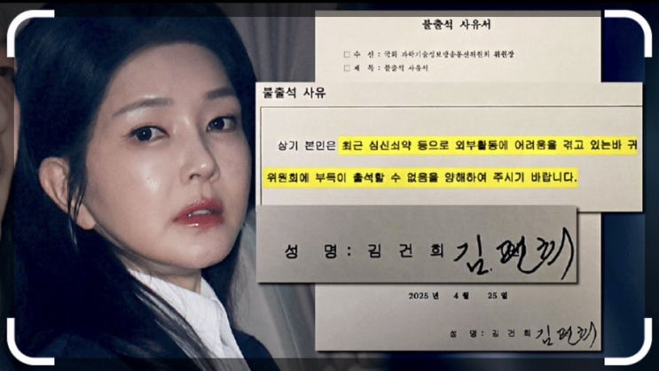 <b>김건희</b>, 심신쇠약 사유로 국감 <b>불출석</b>‼️ <b>사유서</b> 제출... 