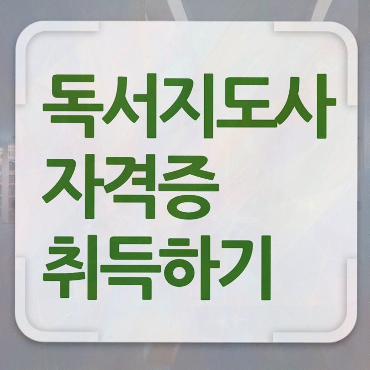  독서논술지도사자격증 , 독서지도사 자격증 온라인 교육으로 취득했던 후기 , 채용 정보