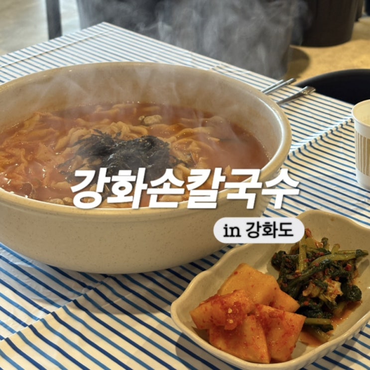  강화도 맛집 강화손칼국수 전등사점 내돈내산 후기