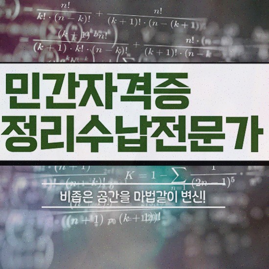  , 정리수납전문가 인강으로 실무경력 없어도 간편하게 완료한 팁