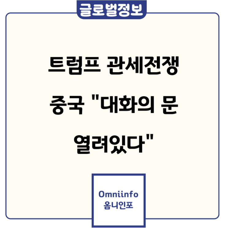 [<b>트럼프</b> 관세 전쟁] 중국 "대화의 문 열려 있다"…<b>무역협상 재개</b>... 
