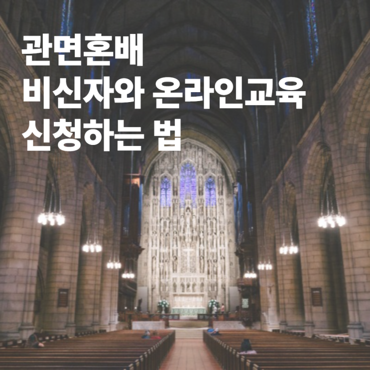  혼인성사 관면혼배 천주교결혼 비신자와 온라인교육 신청하는 법