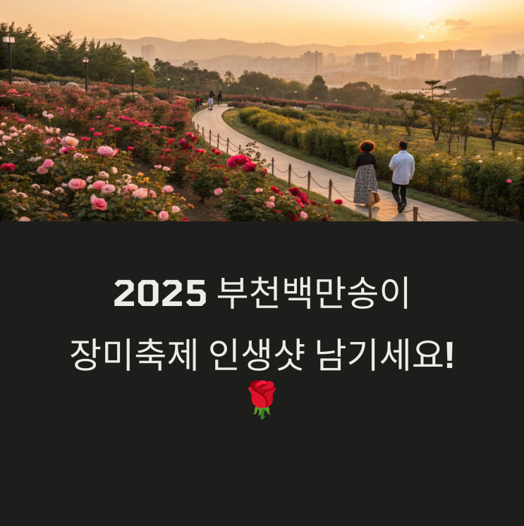  2025 부천백만송이장미축제(5월24일일~6월8일) 방문정보 : 볼거리,포토존핫플,교통편가는길