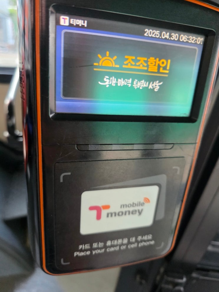  서울시 버스 조조할인 꿀팁! 오전 6시 32분까지 버스요금 1200원으로 이용하는 방법