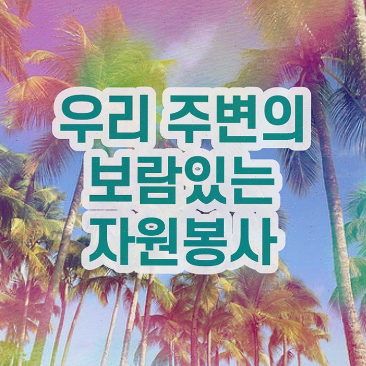  자원봉사지도사 필기시험 , 온라인으로 취득한 방법