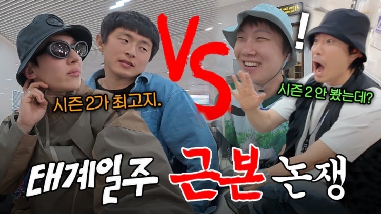 덱스-<b>기안84</b>-이시언-빠니보틀 완전체! <b>태계일주4</b>, 진짜... 