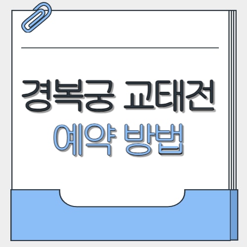  경복궁 교태전 예약 놓치지 마세요! 개방 기간·관람 시간