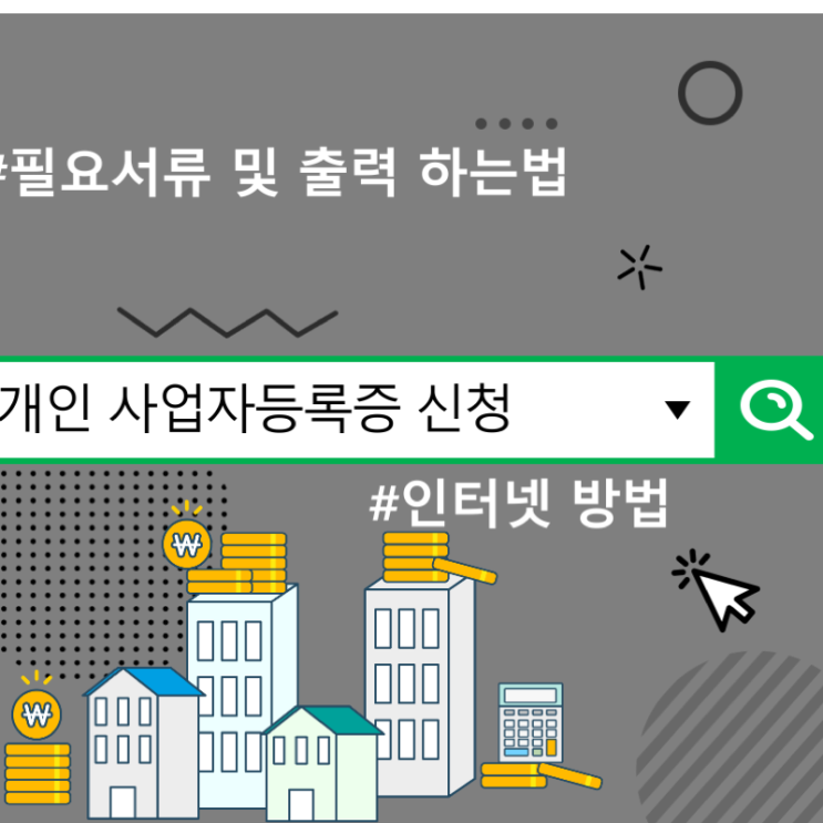  개인 사업자등록증 신청 인터넷 방법, 필요서류 및 출력 하는법