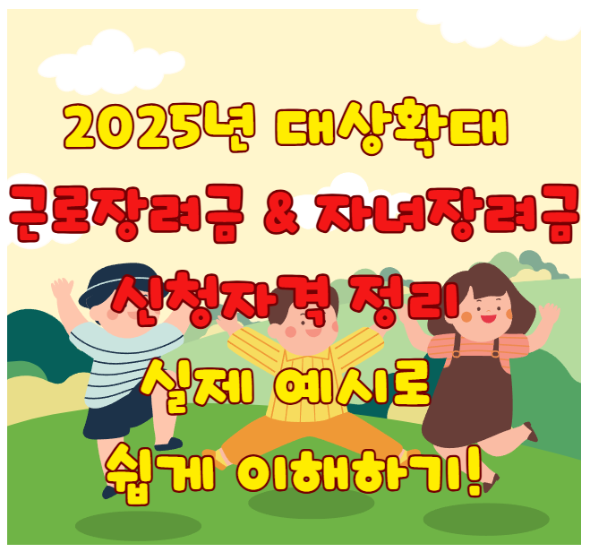  2025 근로장려금·자녀장려금 신청자격 총정리! 자영업자·맞벌이 가구도 꼭 확인하세요!!