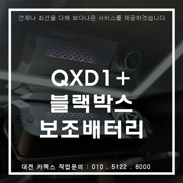  대전 카맥스  QXD1+ 블랙박스 & 보조배터리 시공