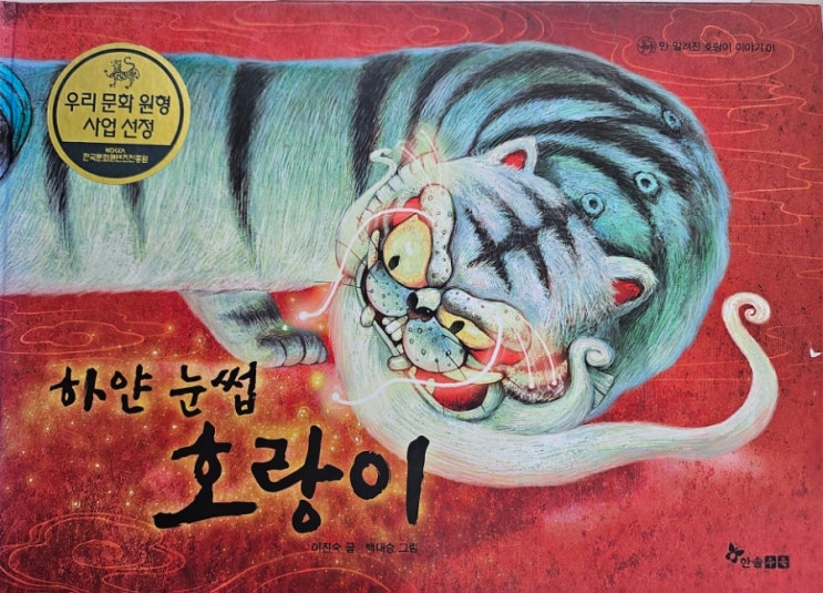  생각하는 그림책 이야기 - < 햐얀 눈썹 호랑이 > 구전동화