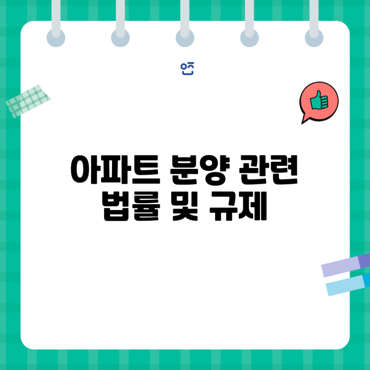  아파트 분양 관련 법률 및 규제 완벽 가이드