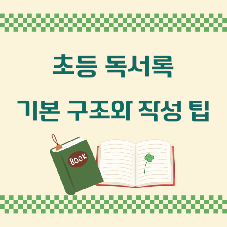 초등 독서록의 기본 구조와 작성 팁 초등 독서록의 기본 구조와 작성 팁