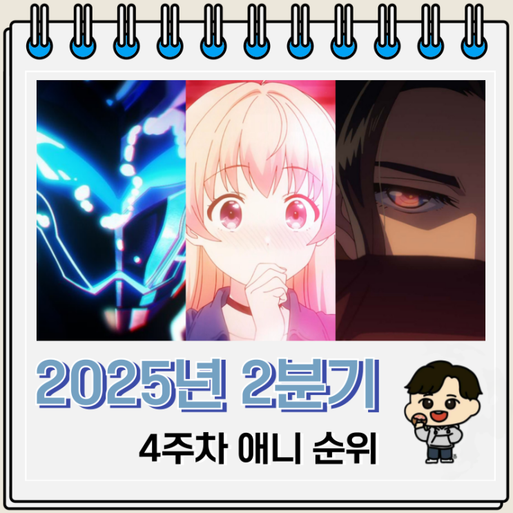 2025년 2분기 일본 애니 인기 순위 56 2025년 2분기 일본 애니 인기 순위 56