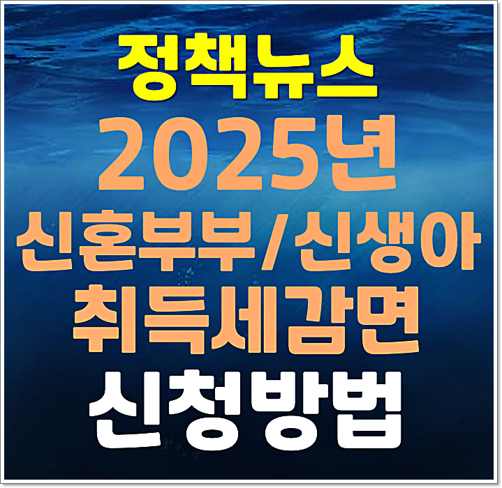  2025년 신생아 신혼부부 취득세 감면 조건 혜택