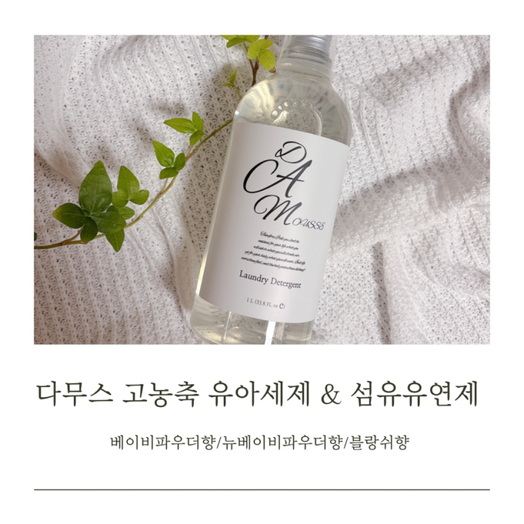  아기 세제 고민 끝 | 온 가족 안심사용 다무스 고농축 유아세제 섬유유연제