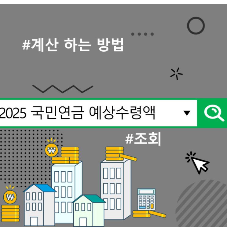  2025 국민연금 예상수령액 조회 및 계산 하는 방법