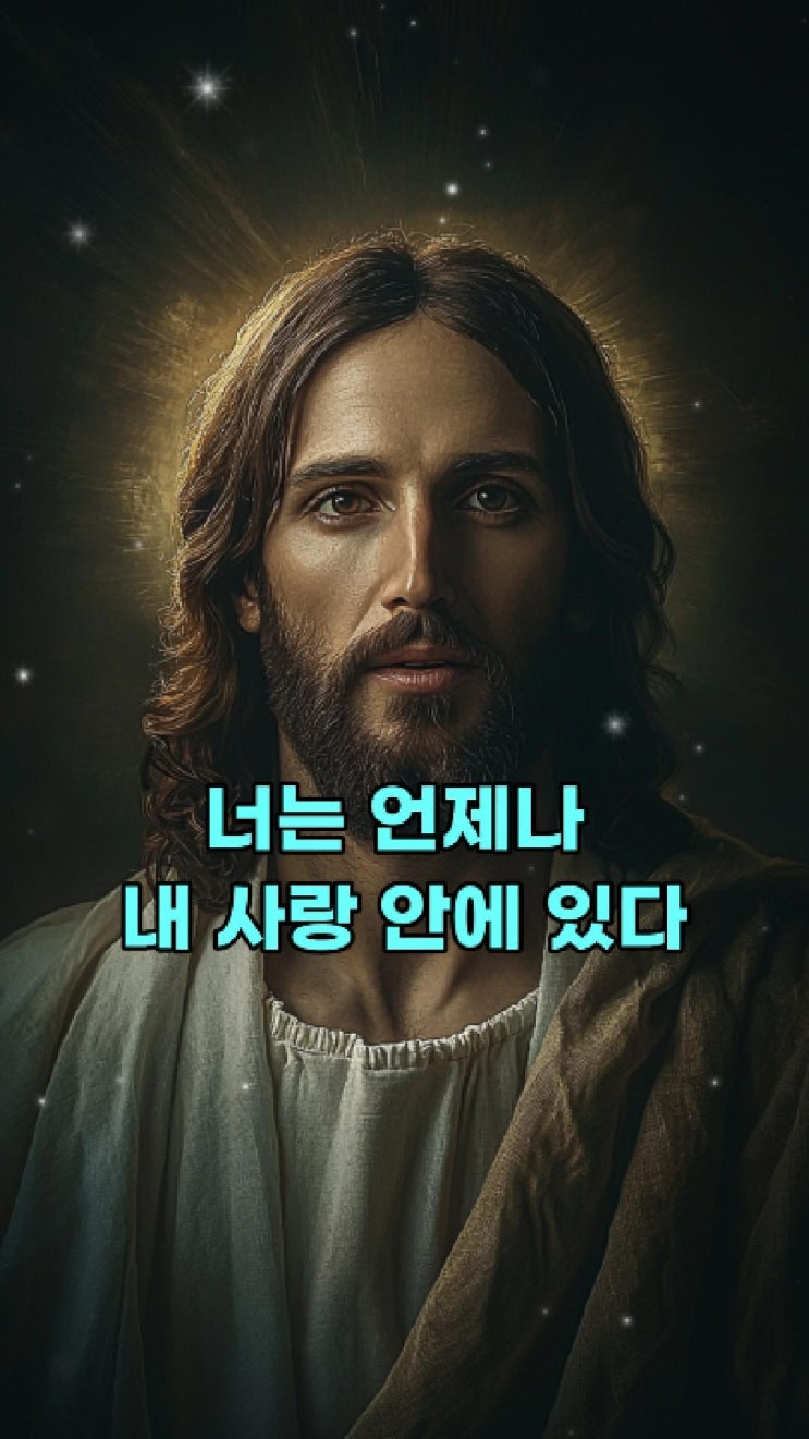  예수님의 메시지: 너는 언제나 내 사랑 안에 있다  예수님의 메시지️