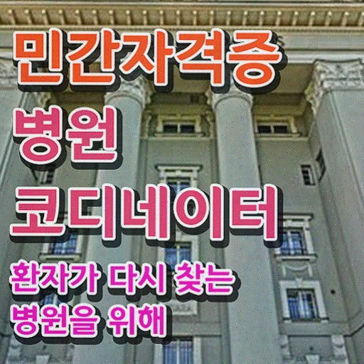  병원코디네이터 자격증 비용 , 병원코디네이터 자격증 온라인 교육으로 합격한 비법 및 활용 방법