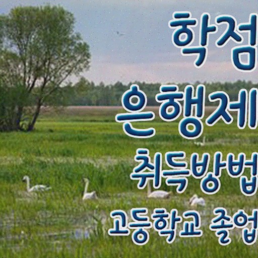  학점은행제 80학점 학점은행제 학습플래너가 비용절감 기간 단축 과정 요점정리 했어요