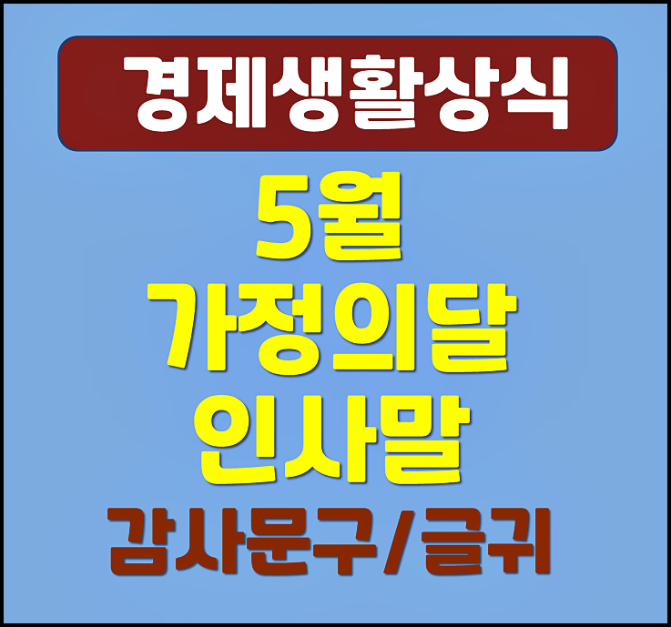  5월 가정의 달 스승의 날 어버이날 인사말 문자 감사문구 글귀 모음