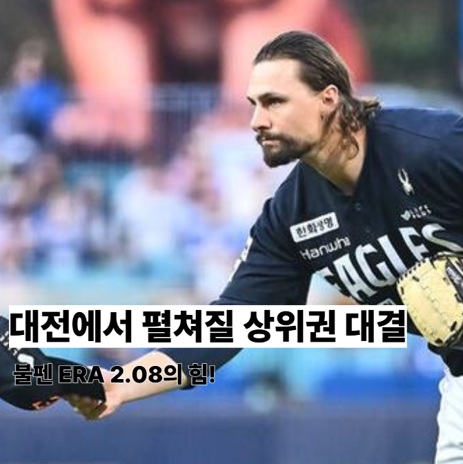 5월 5일 <b>한화 삼성</b> 빅매치!... 최원태 상대로 홈 <b>7연승</b> 이어갈까