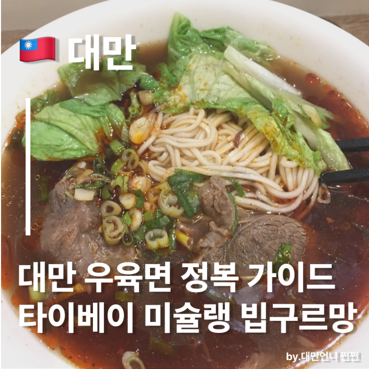  대만언니의 대만 우육면 가이드/타이베이 우육면 미슐랭 빕구르망