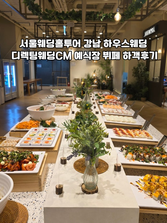  서울웨딩홀투어 강남 하우스웨딩 디렉팅웨딩CM 예식장 뷔페 하객후기