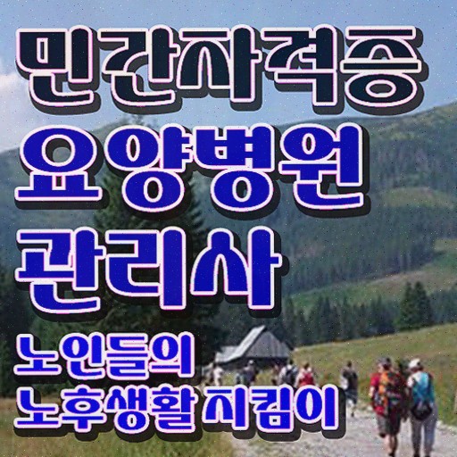  요양병원관리사 특강 , 요양병원관리사 자격증 취득한 노하우 확인해보세요