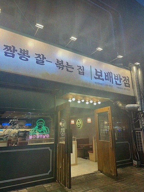 마산맛집 보배반점 마산양덕점에서 점심 즐기기!