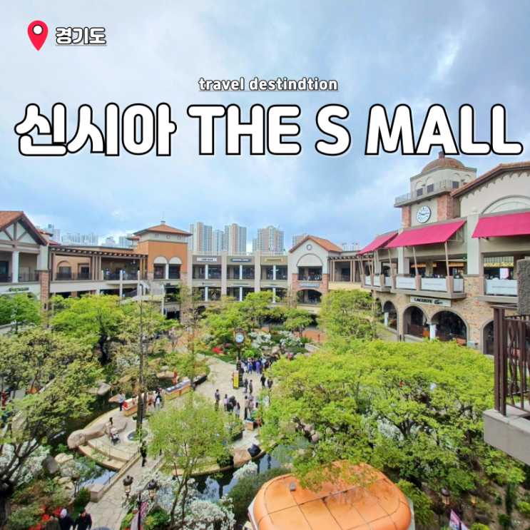 신세계사이먼 시흥 프리미엄 아울렛 THE S MALL 더 에스몰 키즈 아동관 브랜드 신세계사이먼 시흥 프리미엄 아울렛 THE S MALL 더 에스몰 키즈 아동관 브랜드