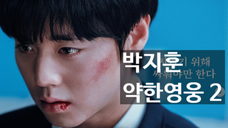 박지훈 약한영웅 Class 2 글로벌 1위, 배우 가수 스타의 최신 근황