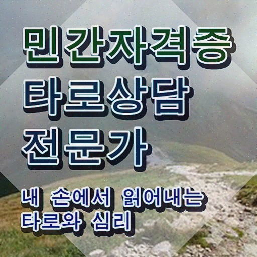  전화타로 후기 , 타로상담전문가 타로상담전문가자격증 온라인으로 간단히 합격 비법