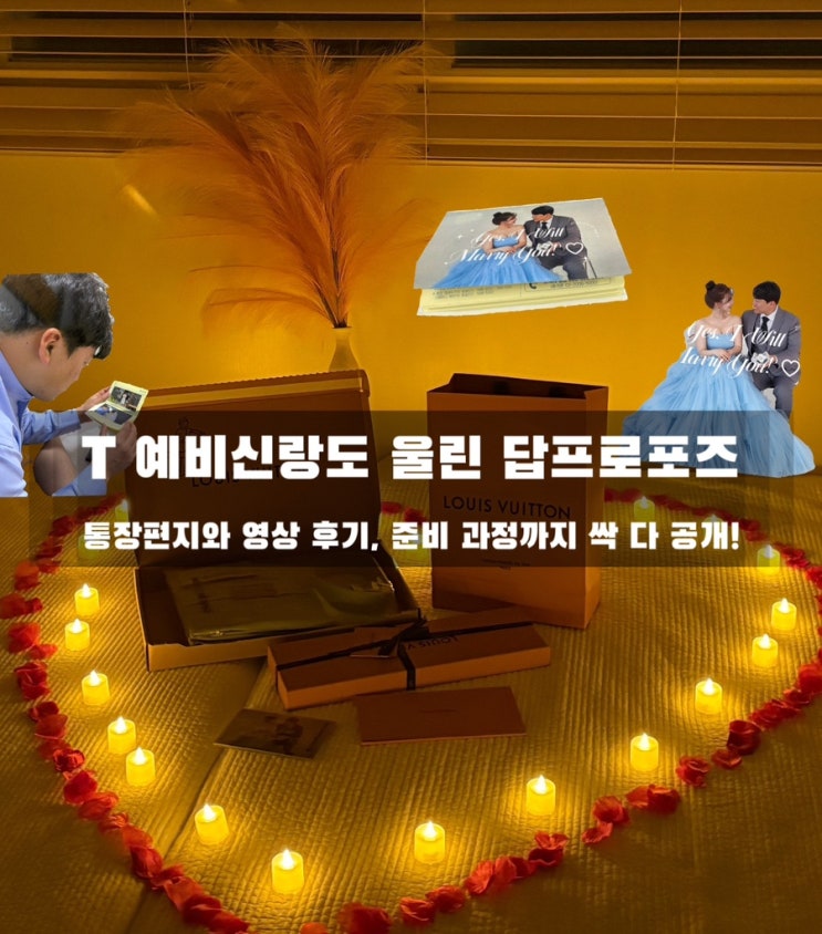  답프로포즈 후기 | 예비신랑 울린 감동 이벤트 준비 꿀팁 + 통장편지·소품·선물 총정리!