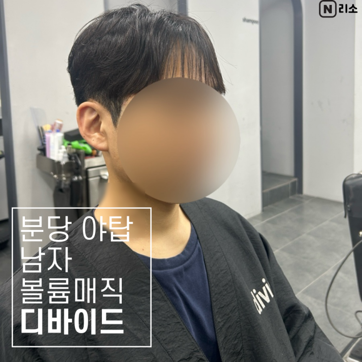  남자 볼륨 매직 가격 시간 분당 야탑 미용실 디바이드
